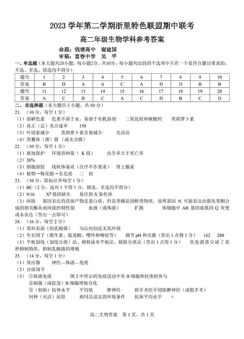 浙江省浙里特色联盟2023-2024学年高二下学期4月期中考试生物试题（PDF版附答案）01