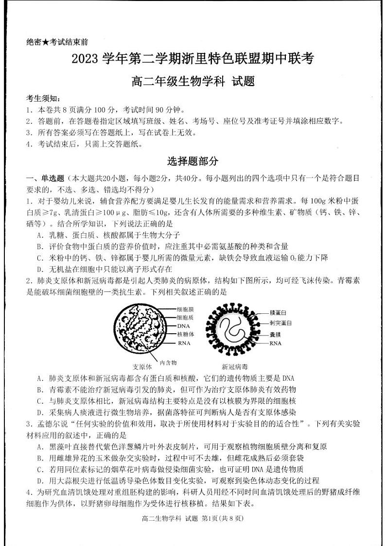 浙江省浙里特色联盟2023-2024学年高二下学期4月期中考试生物试题（PDF版附答案）01