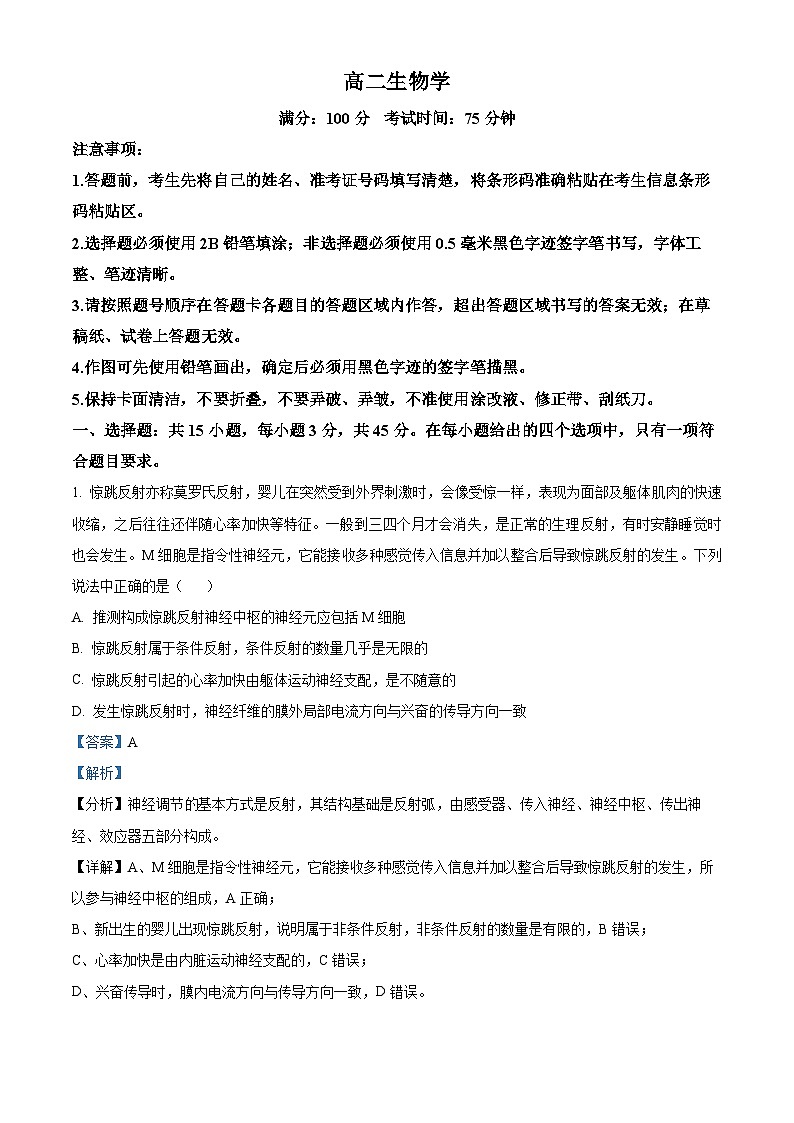 安徽省联考2023-2024学年高二下学期4月月考生物试题（原卷版+解析版）01