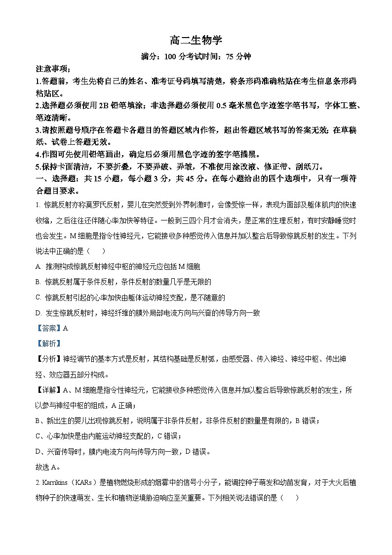 安徽省桐城中学2023-2024学年高二下学期4月联考生物试卷（解析版）第1页