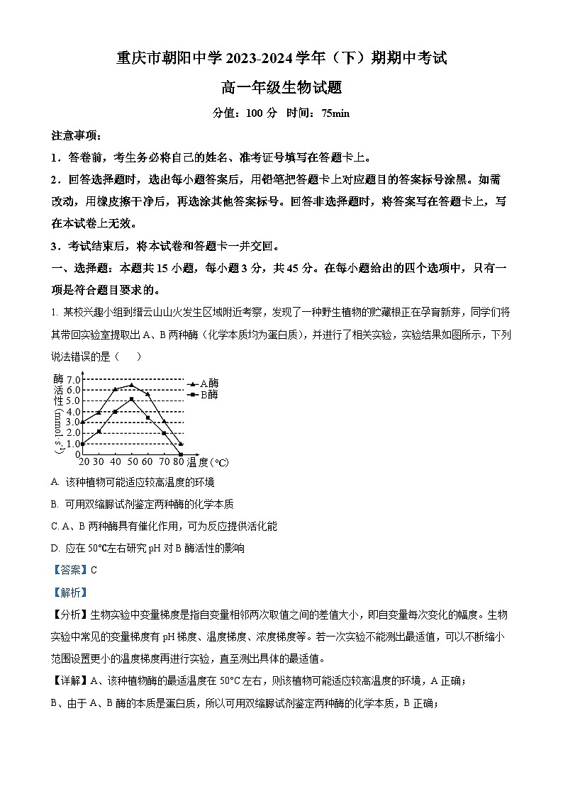 重庆市朝阳中学2023-2024学年高一下学期期中考试生物试题（原卷版+解析版）01