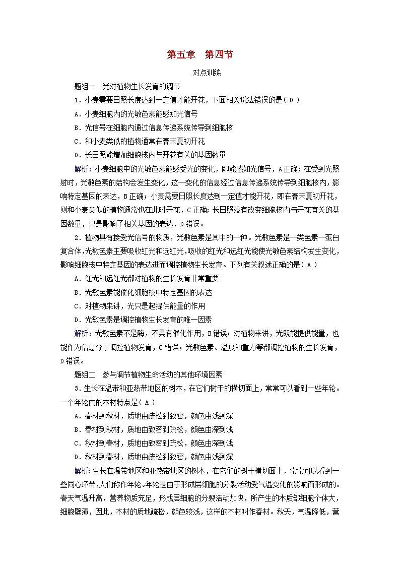 2025版新教材高中生物第5章植物生命活动的调节第4节环境因素参与调节植物的生命活动提能作业（附解析新人教版选择性必修1）第1页