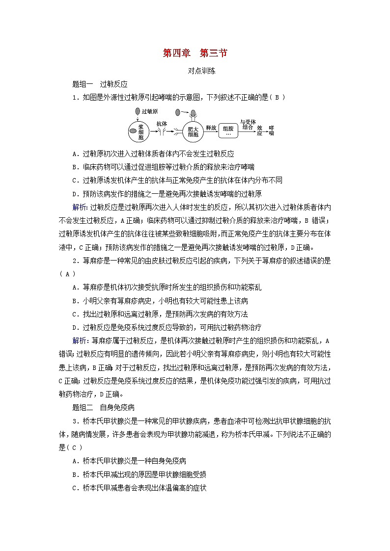 2025版新教材高中生物第4章免疫调节第3节免疫失调提能作业（附解析新人教版选择性必修1）01