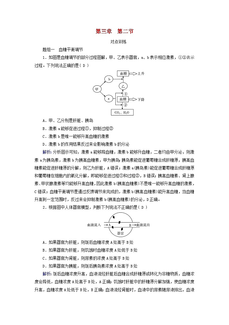 2025版新教材高中生物第3章体液调节第2节激素调节的过程提能作业（附解析新人教版选择性必修1）第1页