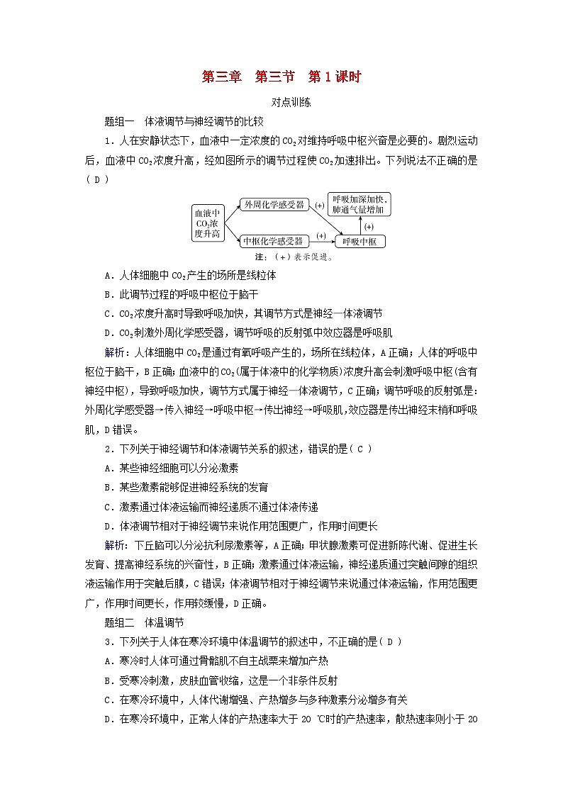 2025版新教材高中生物第3章体液调节第3节体液调节与神经调节的关系第1课时体液调节与神经调节的比较和体温调节提能作业（附解析新人教版选择性必修1）01