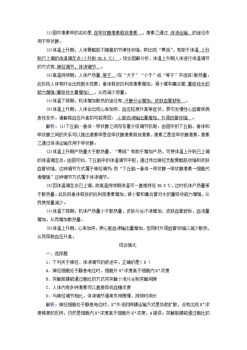 2025版新教材高中生物第3章体液调节第3节体液调节与神经调节的关系第1课时体液调节与神经调节的比较和体温调节提能作业（附解析新人教版选择性必修1）03
