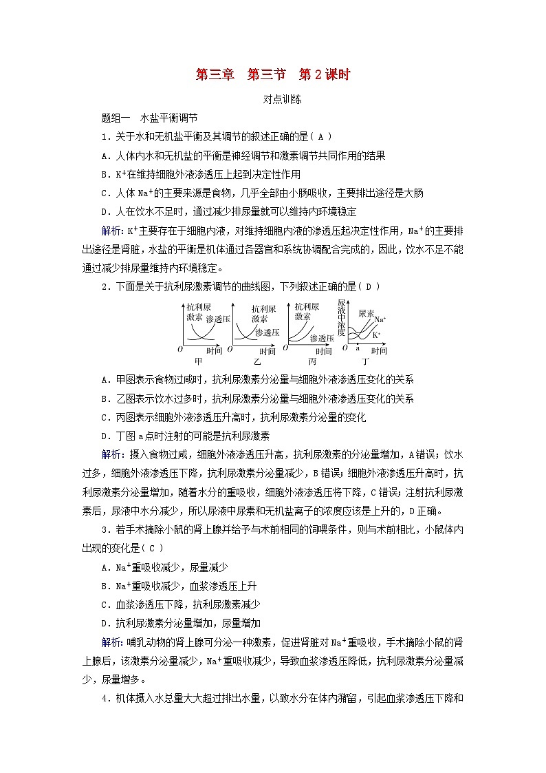 2025版新教材高中生物第3章体液调节第3节体液调节与神经调节的关系第2课时水和无机盐的调节提能作业（附解析新人教版选择性必修1）第1页