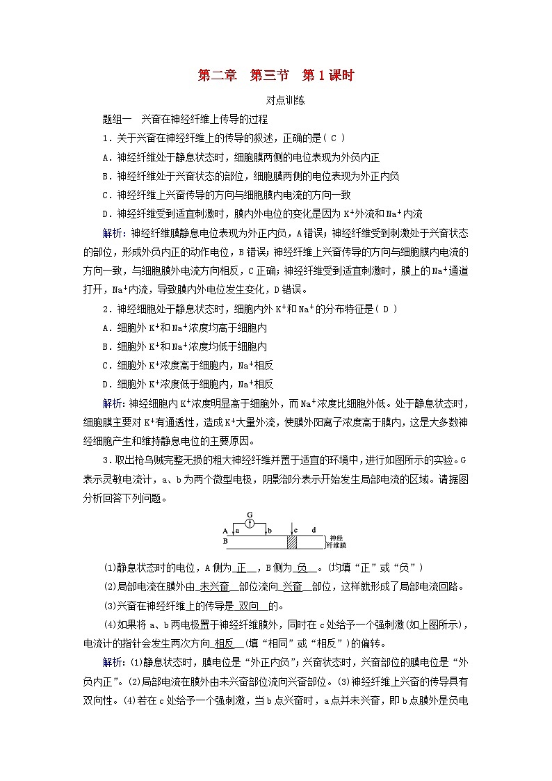 2025版新教材高中生物第2章神经调节第3节神经冲动的产生和传导第1课时兴奋在神经纤维上的传导提能作业（附解析新人教版选择性必修1）第1页