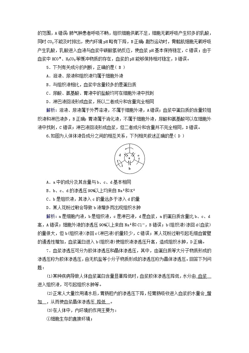 2025版新教材高中生物第1章人体的内环境与稳态第1节细胞生活的环境提能作业（附解析新人教版选择性必修1）第2页