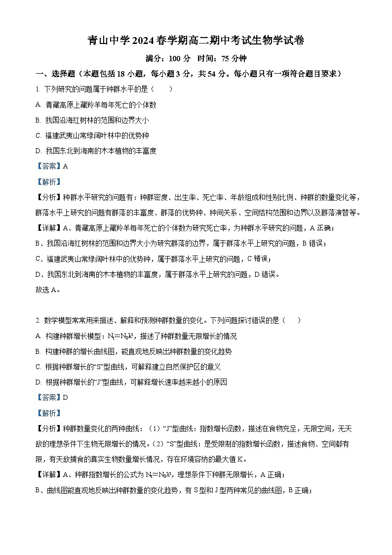安徽省金寨县青山中学2023-2024学年高二下学期期中考试生物试题 （原卷版+解析版）01