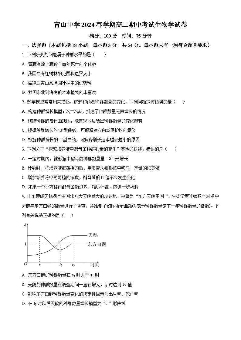 安徽省金寨县青山中学2023-2024学年高二下学期期中考试生物试题 （原卷版+解析版）01