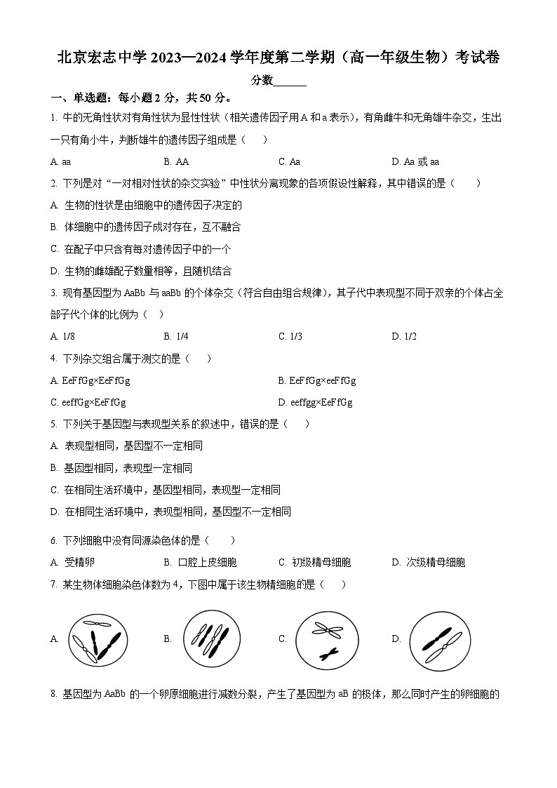 北京宏志中学2023-2024学年高一下学期期中考试生物试题（原卷版）第1页