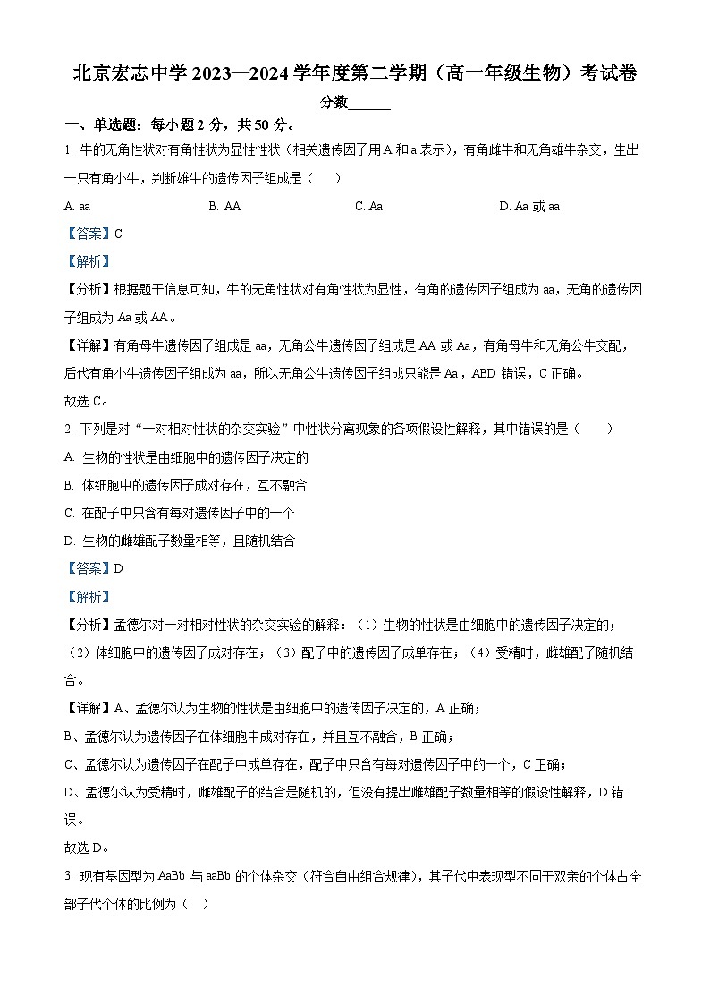 北京宏志中学2023-2024学年高一下学期期中考试生物试题（解析版）第1页