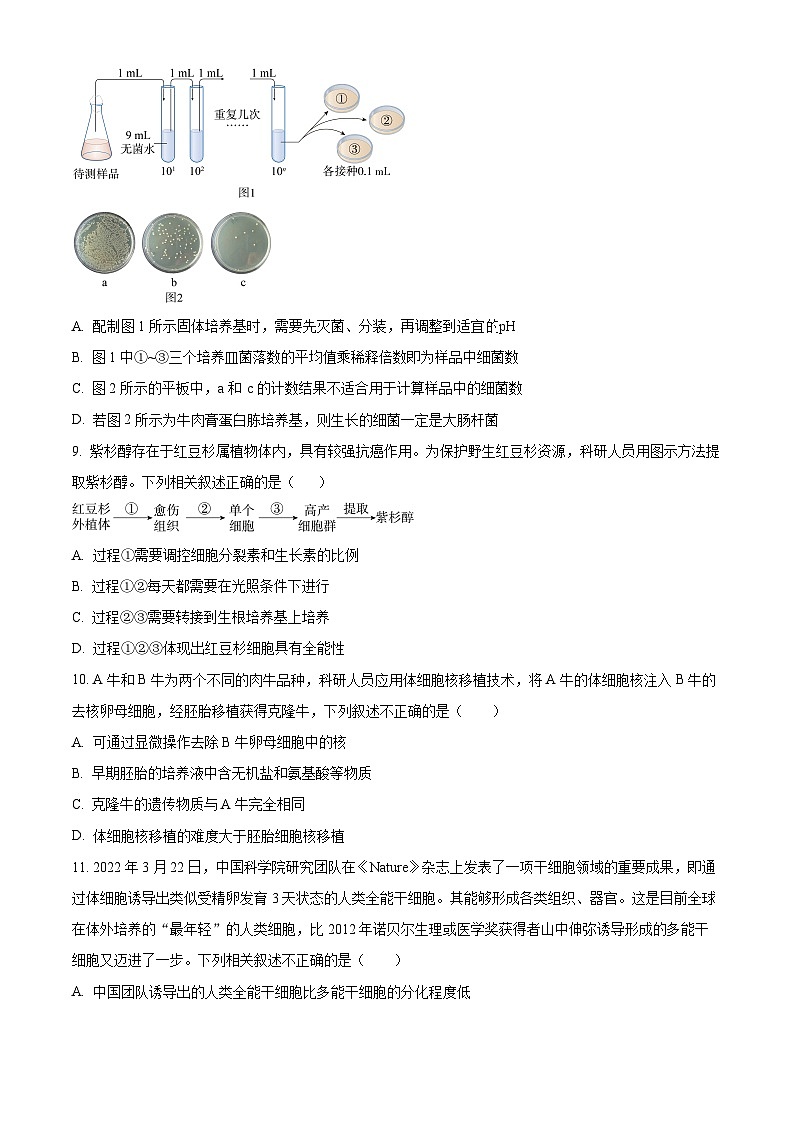 北京市顺义区第二中学2023-2024学年高二下学期期中生物试题（原卷版）第3页