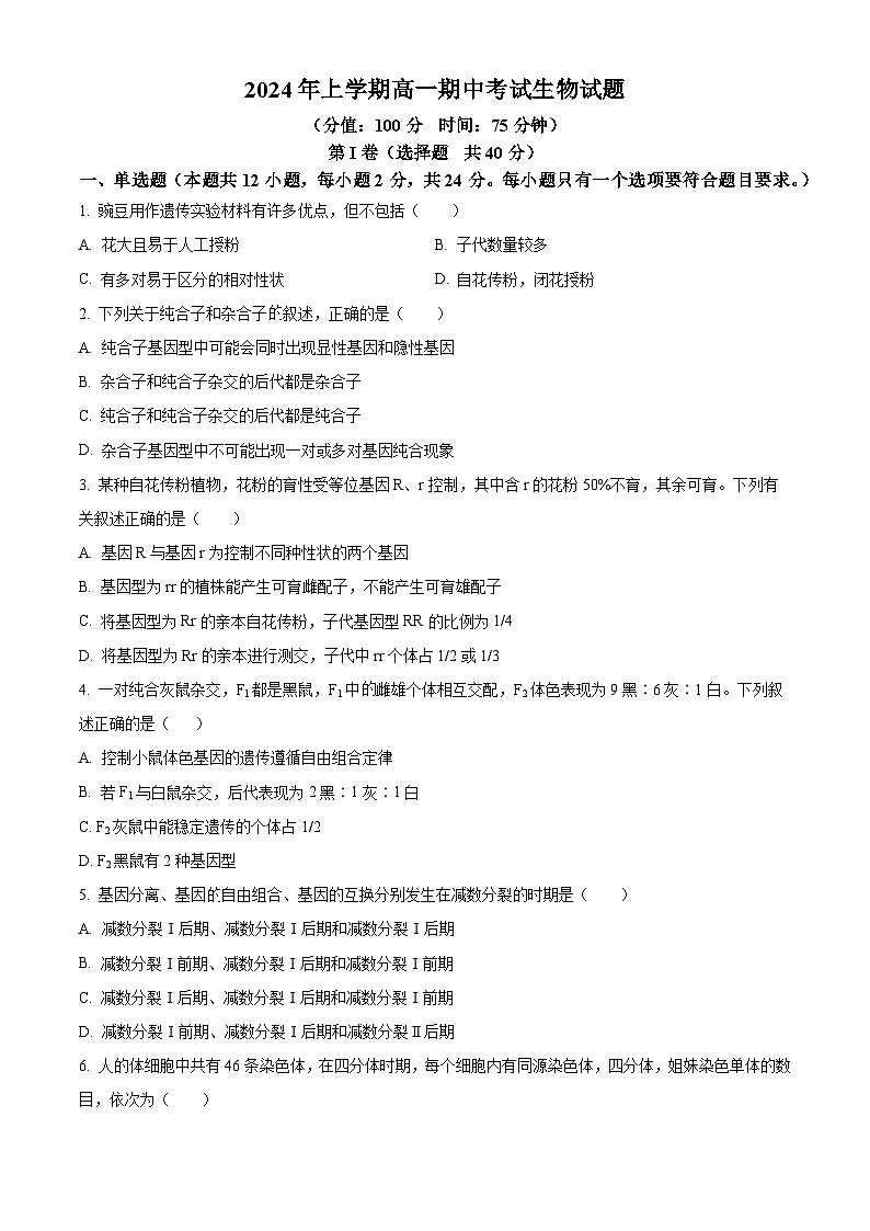 湖南省邵东市创新高级中学有限公司2023-2024学年高一下学期4月期中生物试题（原卷版）第1页