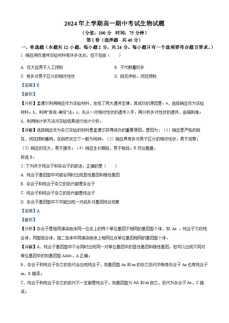 湖南省邵东市创新高级中学有限公司2023-2024学年高一下学期4月期中生物试题（解析版）第1页