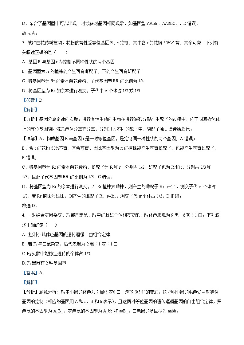 湖南省邵东市创新高级中学有限公司2023-2024学年高一下学期4月期中生物试题（解析版）第2页