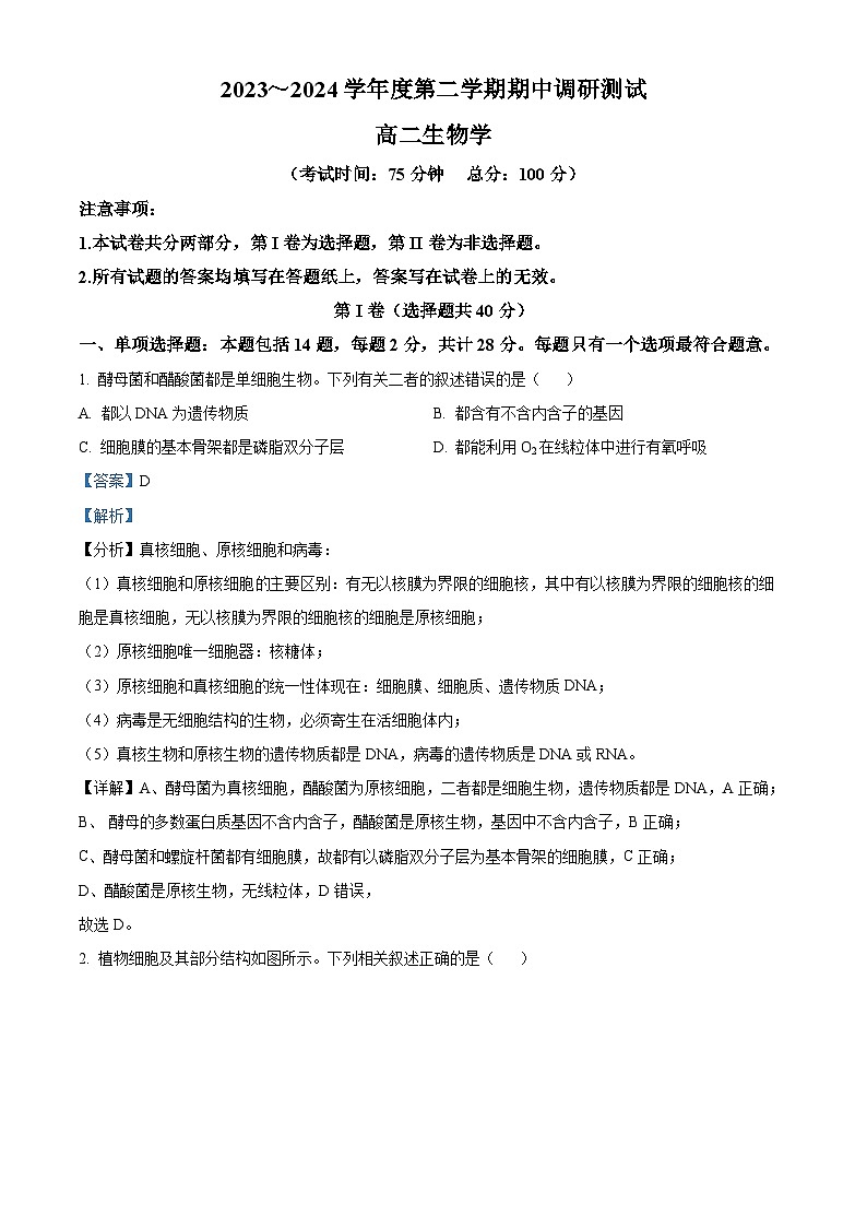 江苏省泰州市泰兴市2023-2024学年高二下学期期中考试生物试题（原卷版+解析版）01