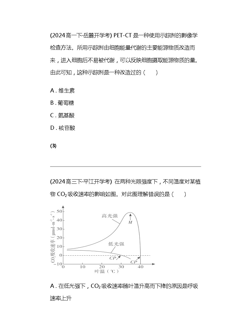 2024北京高考冲刺生物大刷题之常考分子与细胞部分（二）第2页