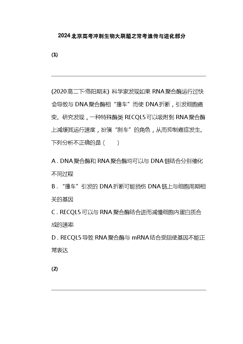 2024北京高考冲刺生物大刷题之常考遗传与进化部分第1页