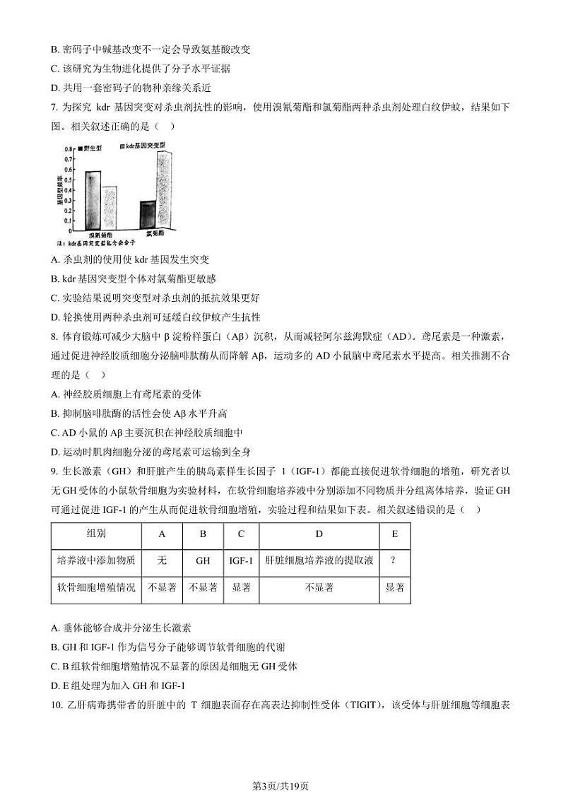 2024北京市昌平区高三上学期期末生物试卷及答案第3页