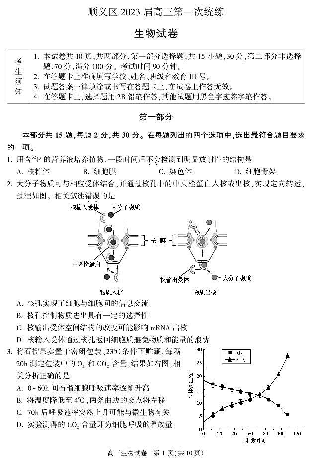 2023届北京市顺义区高三上学期期末生物试卷及答案01