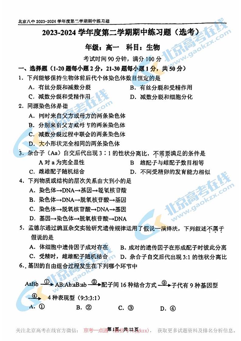 2024北京八中高一下学期期中生物试题及答案01