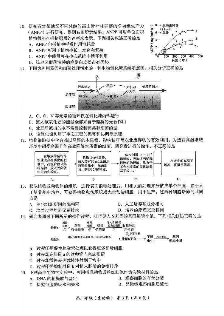 2023北京市海淀区高三上学期期末生物试卷及答案第3页