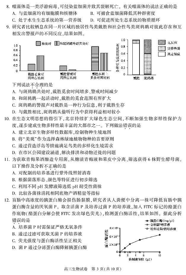 2023北京市朝阳区高三上学期期末生物试卷第3页