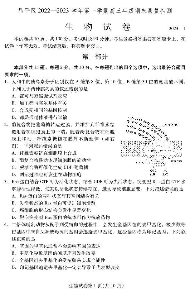 2023北京市昌平区高三上学期期末生物试卷及答案01