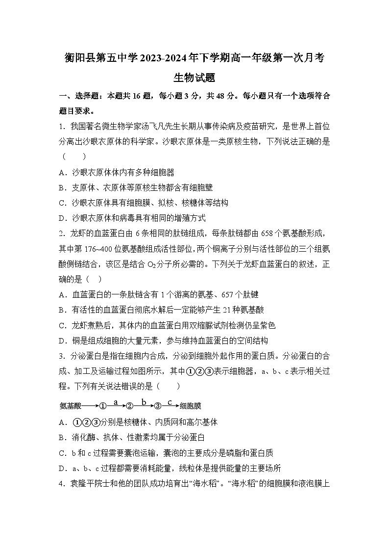 湖南省衡阳县第五中学2023-2024学年高一下学期第一次月考生物试题第1页