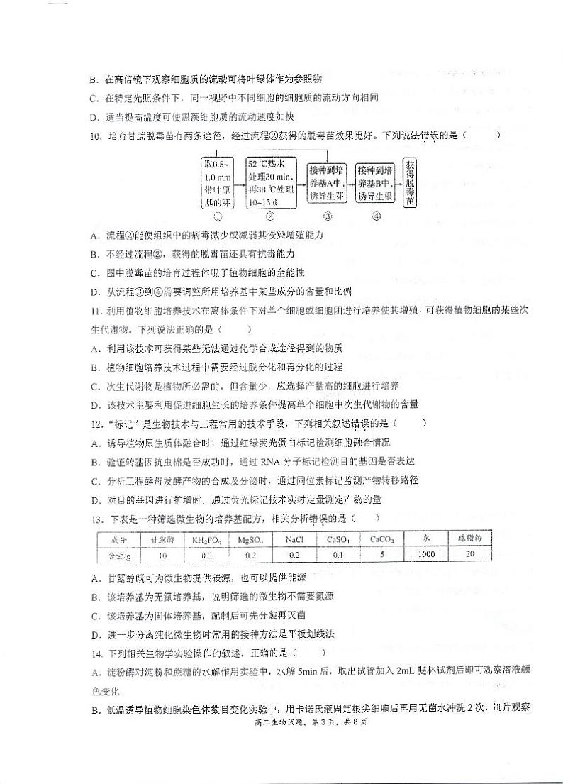 江苏省泰州中学2023-2024学年高二下学期期中考试生物试题03
