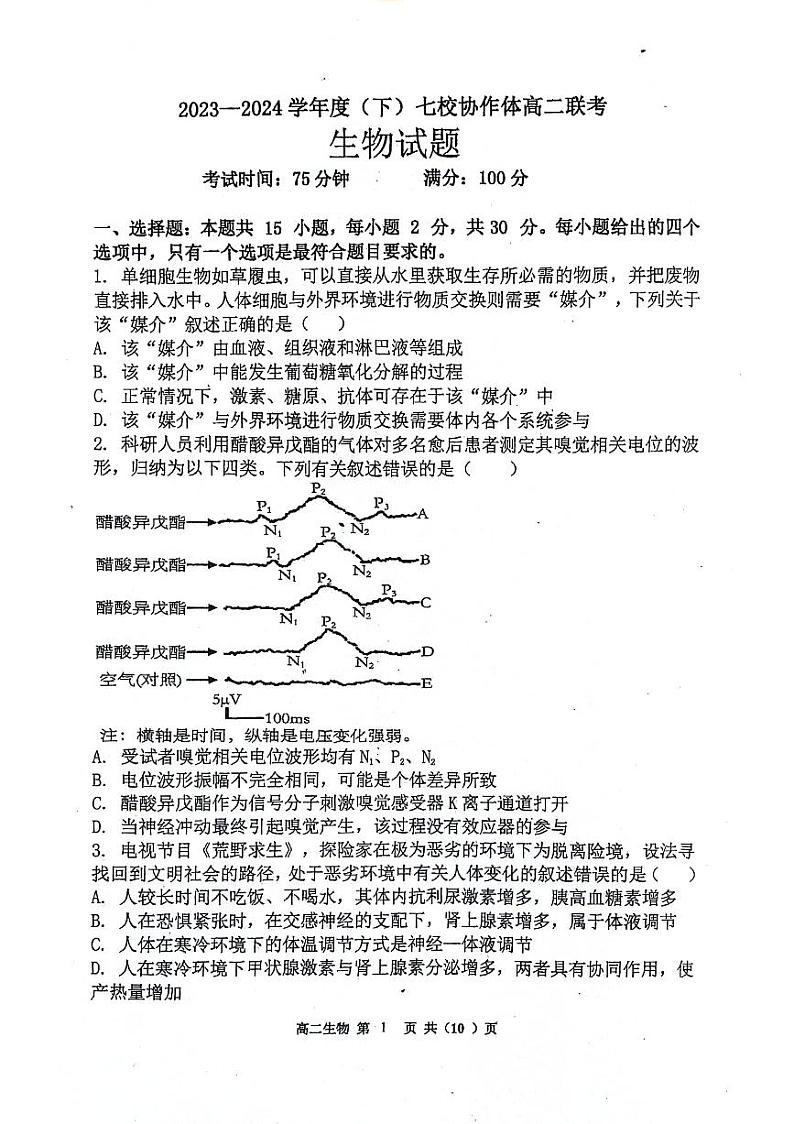 辽宁省七校协作体2023-2024学年高二下学期5月期中联考生物试题第1页