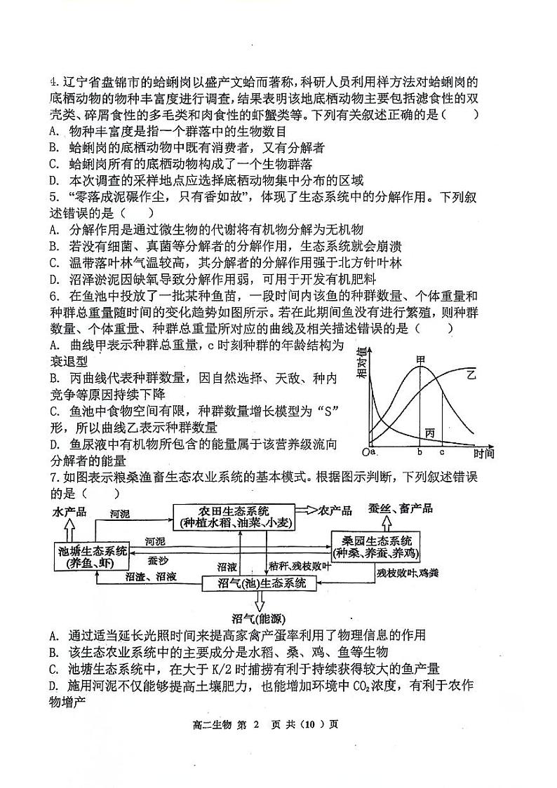 辽宁省七校协作体2023-2024学年高二下学期5月期中联考生物试题第2页