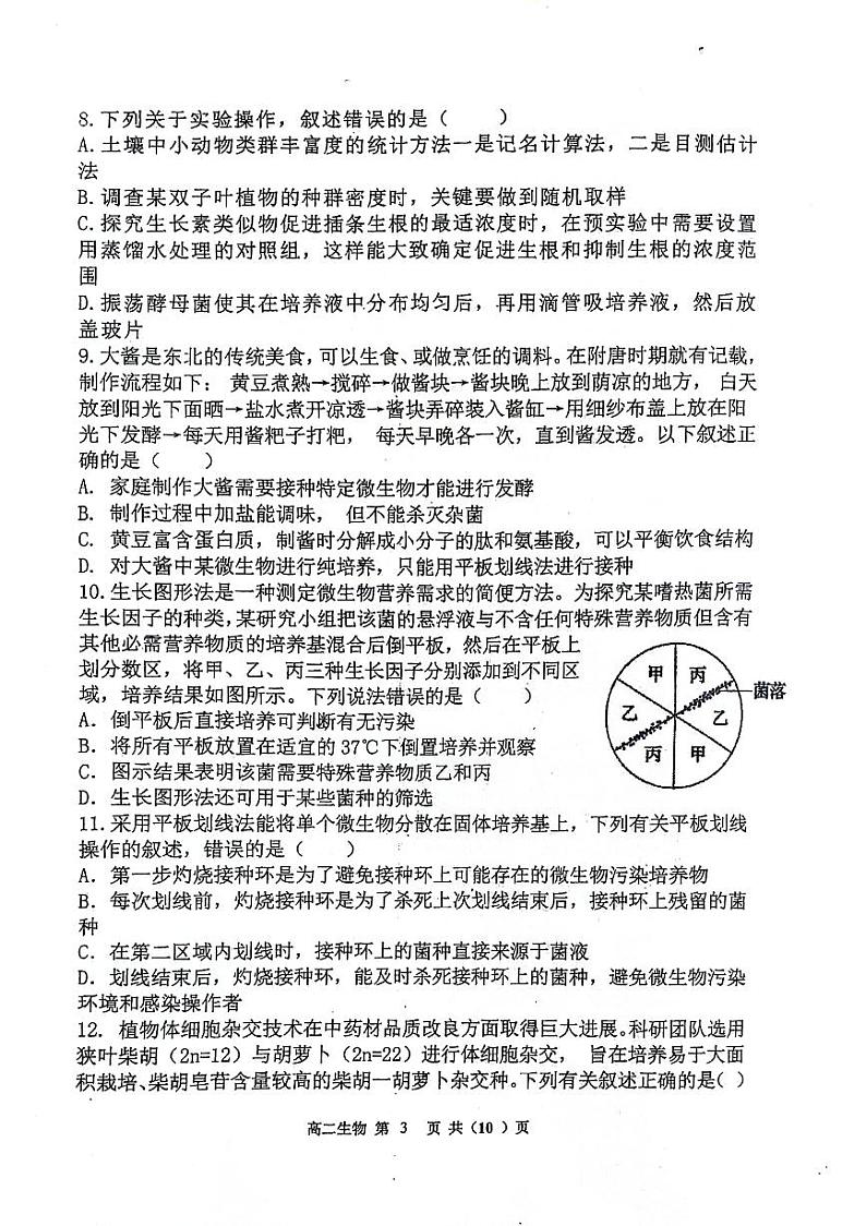 辽宁省七校协作体2023-2024学年高二下学期5月期中联考生物试题第3页