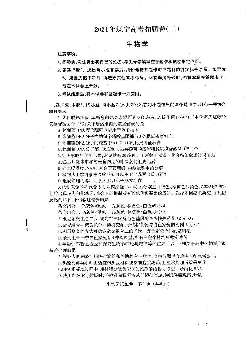 2024届辽宁省部分学校高三下学期扣题卷（二）生物试题第1页