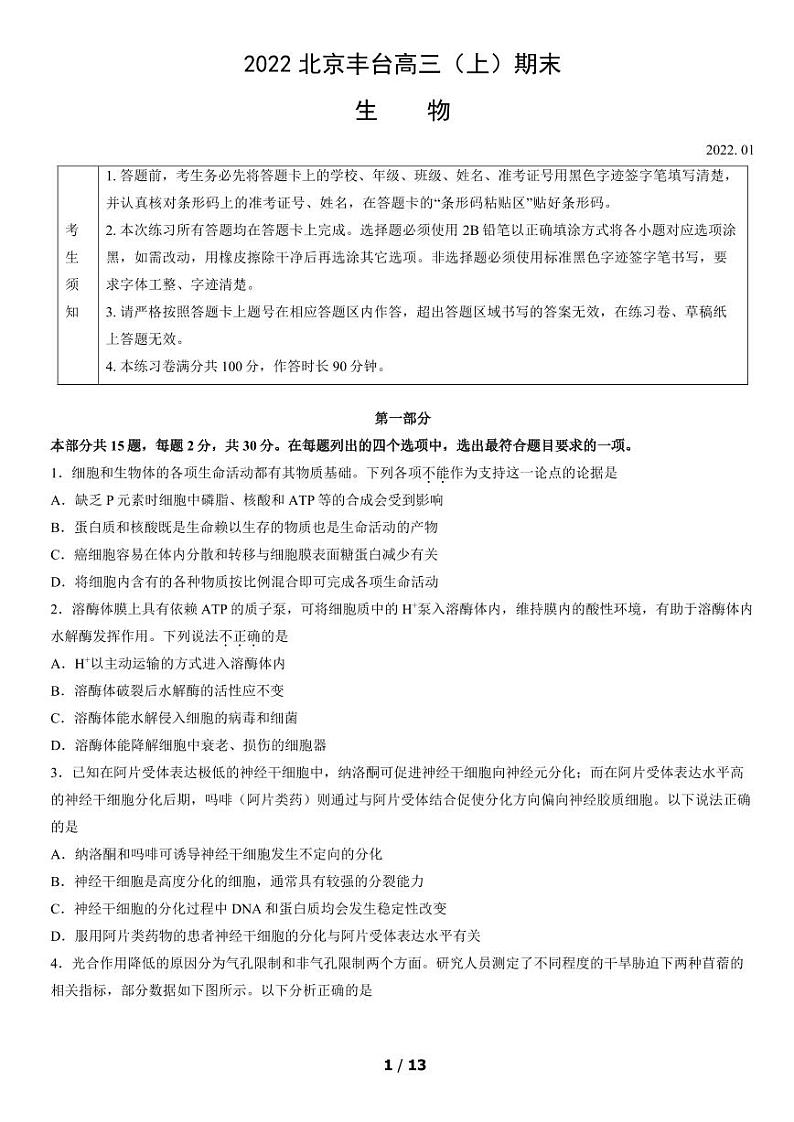 2022北京市丰台区高三上学期期末生物试卷及答案第1页