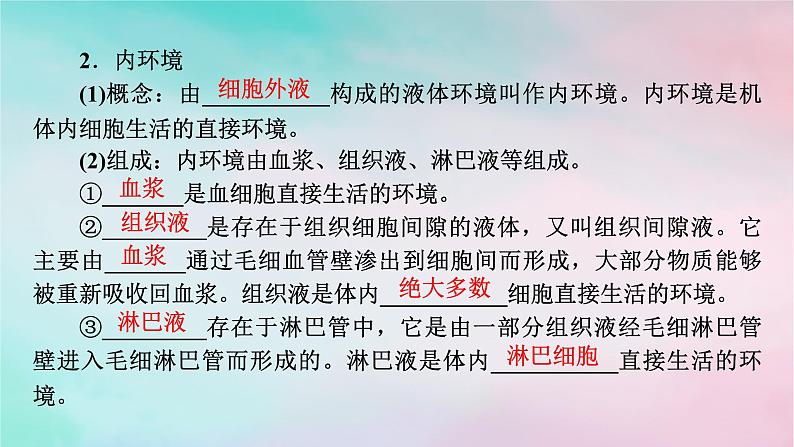 2025版新教材高中生物第1章人体的内环境与稳态第1节细胞生活的环境课件新人教版选择性必修105