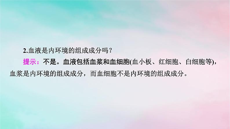 2025版新教材高中生物第1章人体的内环境与稳态第1节细胞生活的环境课件新人教版选择性必修108