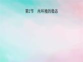 2025版新教材高中生物第1章人体的内环境与稳态第2节内环境的稳态课件新人教版选择性必修1