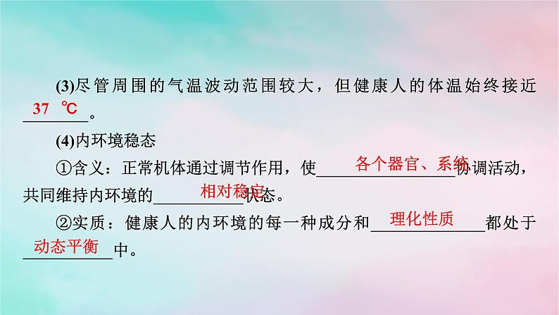 2025版新教材高中生物第1章人体的内环境与稳态第2节内环境的稳态课件新人教版选择性必修107