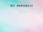 2025版新教材高中生物第2章神经调节第2节神经调节的基本方式课件新人教版选择性必修1