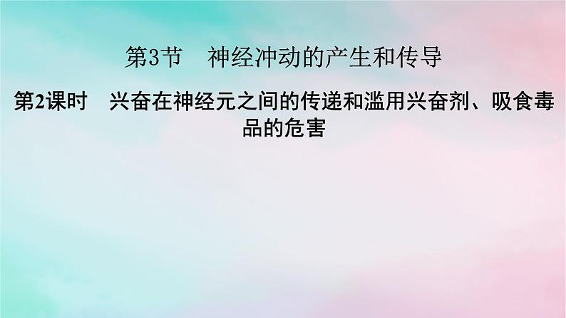 2025版新教材高中生物第2章神经调节第3节神经冲动的产生和传导第2课时兴奋在神经元之间的传递和滥用兴奋剂吸食毒品的危害课件新人教版选择性必修101