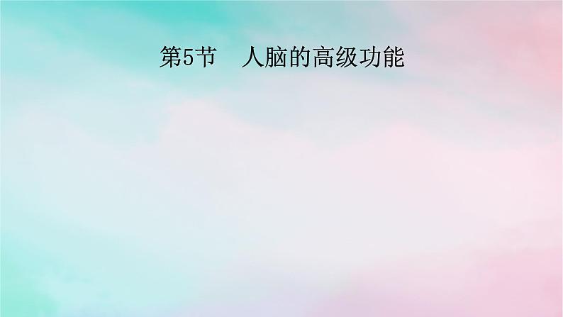 2025版新教材高中生物第2章神经调节第5节人脑的高级功能课件新人教版选择性必修1第1页