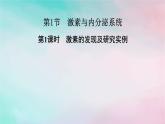 2025版新教材高中生物第3章体液调节第1节激素与内分泌系统第1课时激素的发现及研究实例课件新人教版选择性必修1