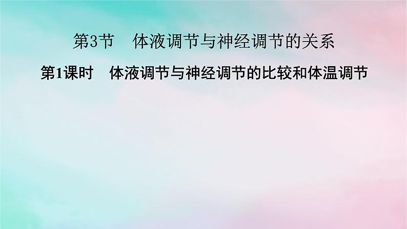 2025版新教材高中生物第3章体液调节第3节体液调节与神经调节的关系第1课时体液调节与神经调节的比较和体温调节课件新人教版选择性必修1第1页