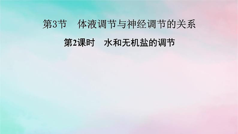 2025版新教材高中生物第3章体液调节第3节体液调节与神经调节的关系第2课时水和无机盐的调节课件新人教版选择性必修1第1页