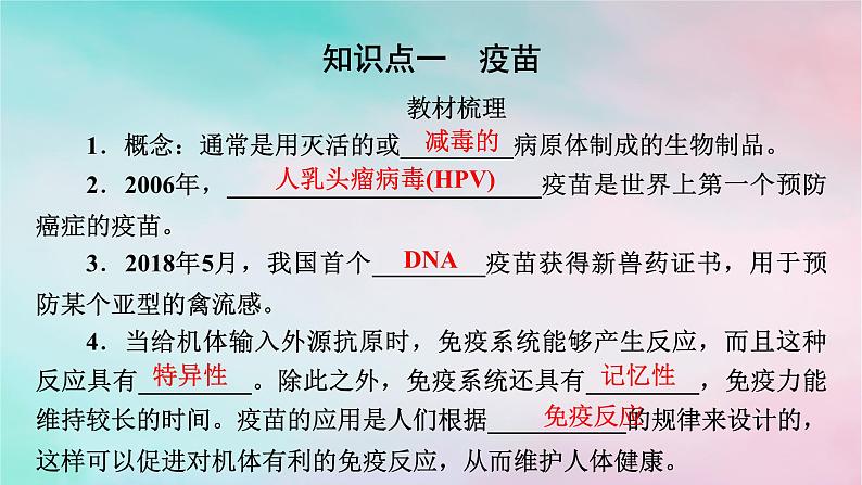 2025版新教材高中生物第4章免疫调节第4节免疫学的应用课件新人教版选择性必修1第4页