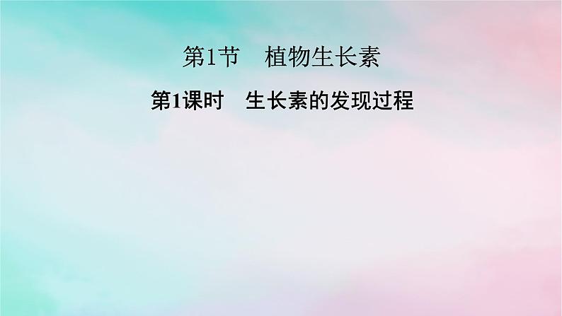 2025版新教材高中生物第5章植物生命活动的调节第1节植物生长素第1课时生长素的发现过程课件新人教版选择性必修1第1页