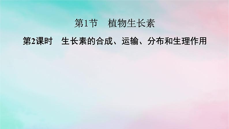 2025版新教材高中生物第5章植物生命活动的调节第1节植物生长素第2课时生长素的合成运输分布和生理作用课件新人教版选择性必修1第1页